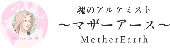 マザーアース