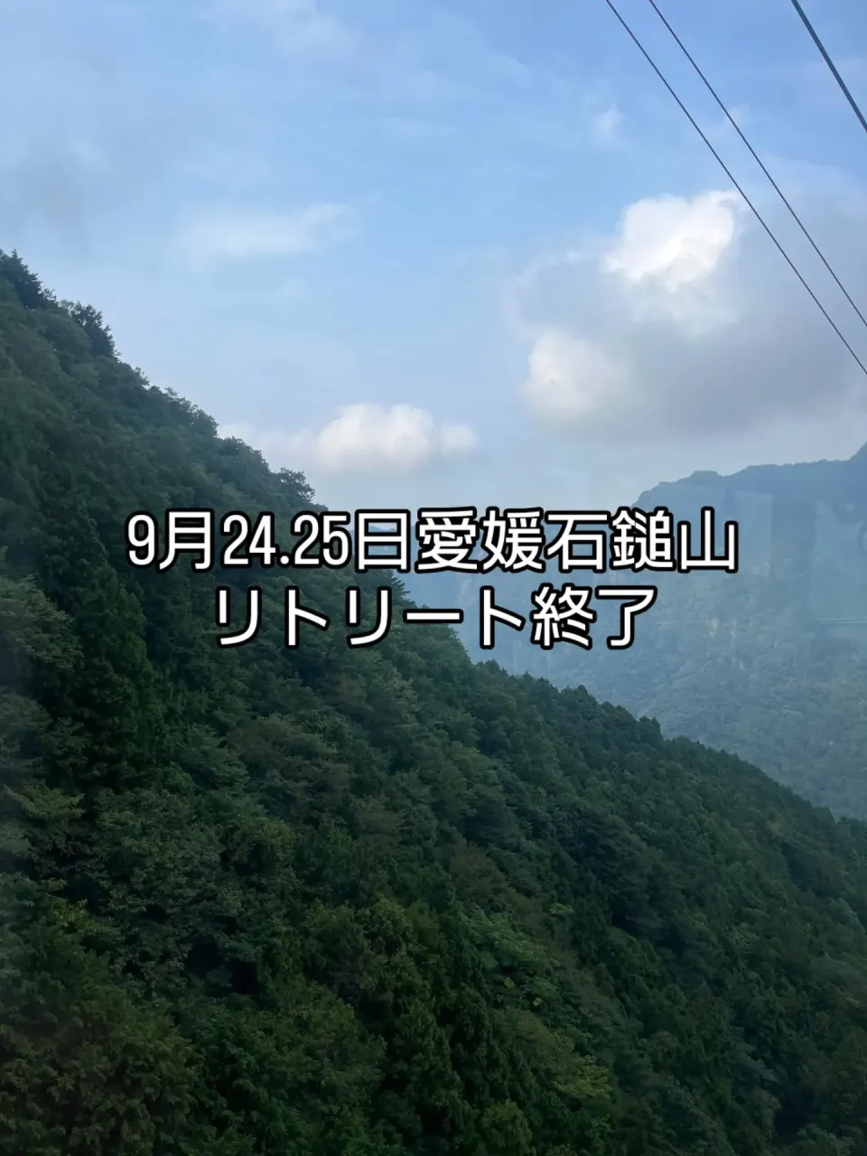 9月石鎚山リトリート終了