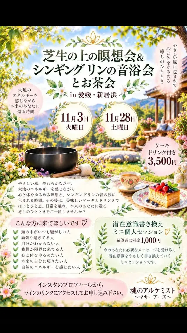 🌿 芝生の上の瞑想会＆シンギング・リン音浴会＆お茶会 🌿